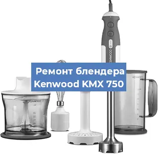 Замена щеток на блендере Kenwood KMX 750 в Краснодаре